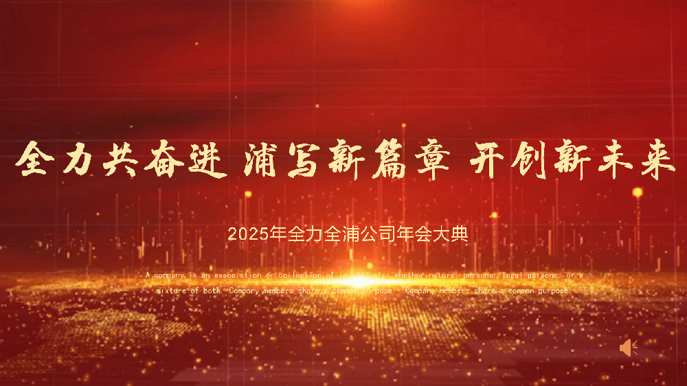 “全力共奮進 浦寫新篇章 開創(chuàng)新未來”——全力、全浦年會圓滿落幕