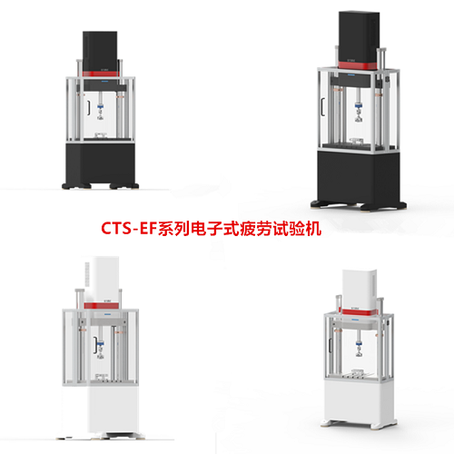 CTS-EF系列微機(jī)控制電子式疲勞試驗(yàn)機(jī).png